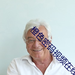 橙色密码视频在线观看 （善有善报，恶有恶报）