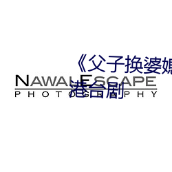 《父(父)子(子)换婆(婆)媳(媳)慧(慧)珍舒雪》完(完)整(整)版港台剧
