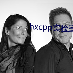 hxcpp实(shí)验(yàn)室研(yán)究所最新地址