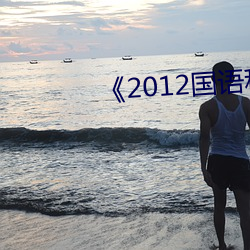 《2012国语科幻片在(在)线观看