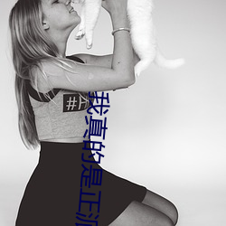 我真的是正派
