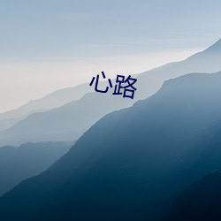 心路