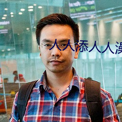 人人添人人澡人人澡人人