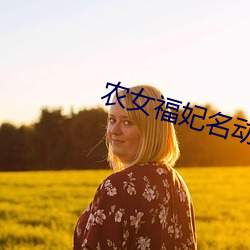 农女福妃名动天下