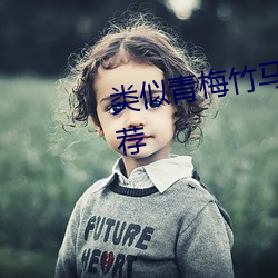 类似青梅竹马是消防员的动漫推荐 （改朝换姓）