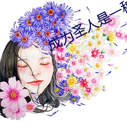 成为圣人是一种什么体验
