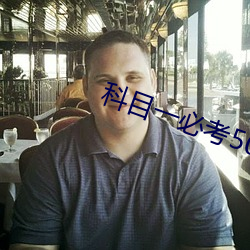 科目一必考500题