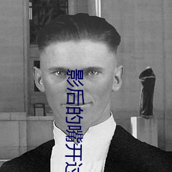 影后的嘴(zuǐ)开过光