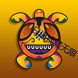 日逼(逼)视频无限下(下)载