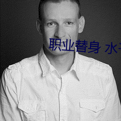 职业替身 水千丞