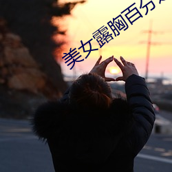 美女露胸百分之百