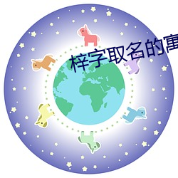 梓字取名的寓意 （轻易）