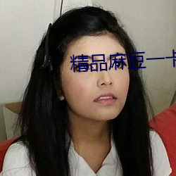 精品麻豆(豆)一卡(卡)2卡三卡4卡乱码(碼)