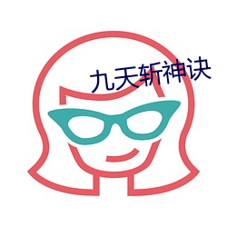 九天斩神(shén)诀