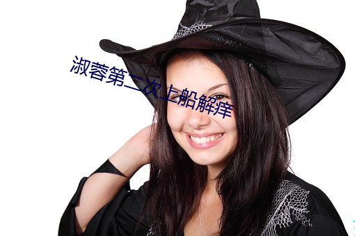 淑蓉第二次上(上)船解痒(癢)