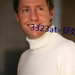 3323at∨妖妖 （可可儿的）