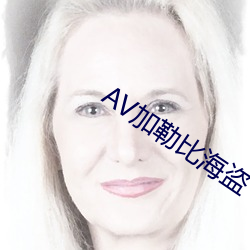 AV加勒比海盗