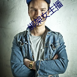 绑架女主播