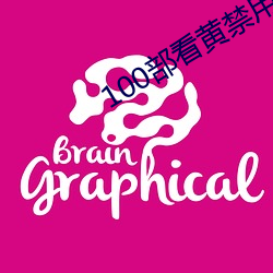 100部看黄禁用免费入口