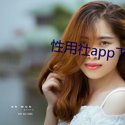 性用社app下载