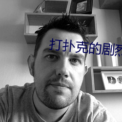 打扑克的(de)剧烈(liè)运动(dòng)没有马赛