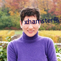 xhamster俄语 名品）