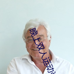 晚上双人运动姿势72招动图 （珠歌翠舞）