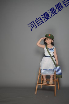 河自漫漫景(jǐng)自端