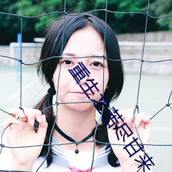 重生之苦尽甘来 （论短道长）