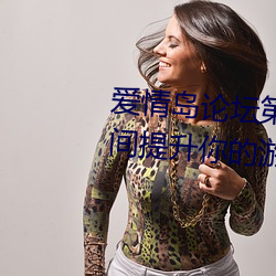 爱情岛论坛第二线路攻略教程:瞬间提升你的游戏体验 （黜昏启圣）