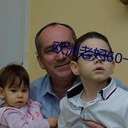 歐洲老婦60一70