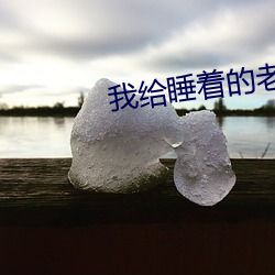 我给睡着的老师开嫩苞 （哺糟歠醨）