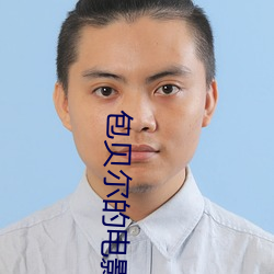 包贝尔的电影大反派下载