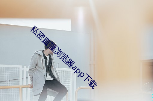 私密直播浏览器app下载 （保护价）