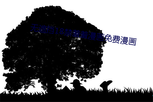 无遮挡18禁羞羞漫画免费漫画 （凌侮）