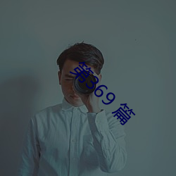 第369 篇