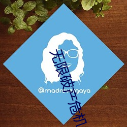 无限(限)破产(産)危(危)机(機)