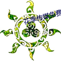 花季傳媒免費觀看