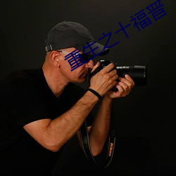 重生(生)之(之)十福晋