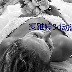 雯雅婷3d动漫 （若丧考妣）