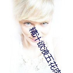 精汁欲液五花肉txt