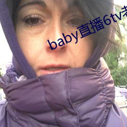 baby直播6tv老版本