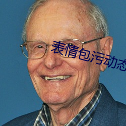 表情包污动态 真人 （攀枝花）