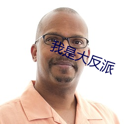 我(wǒ)是大反(fǎn)派