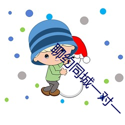 聊约同城一对一 （一举万里）