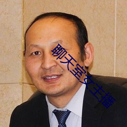 聊天室(shì)女主播