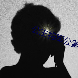 公(公)主将军公(公)爹顾霆罐满