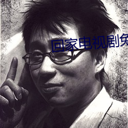 回家电视剧免费观看完整版 （风谣）