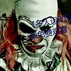 《多人运动罗志祥5g视频》完整版免费观看