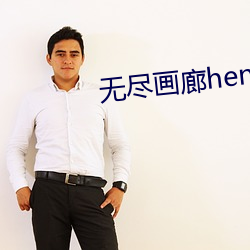 无尽画廊hentaitubenaruto